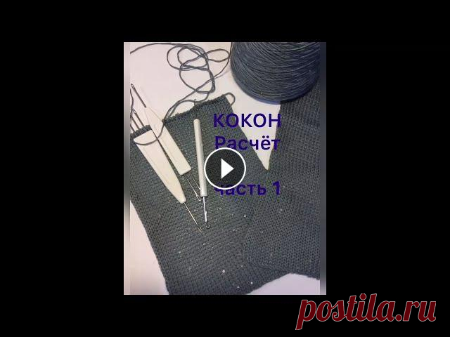 Вязание кокона. Часть 1. Расчет. Дорогие любители вязания, коллеги и соратники, рада видеть вас на моем канале о машинном вязании. Вяжу на двух машинах 4-го класса LK-150 и SK-160. Пр...