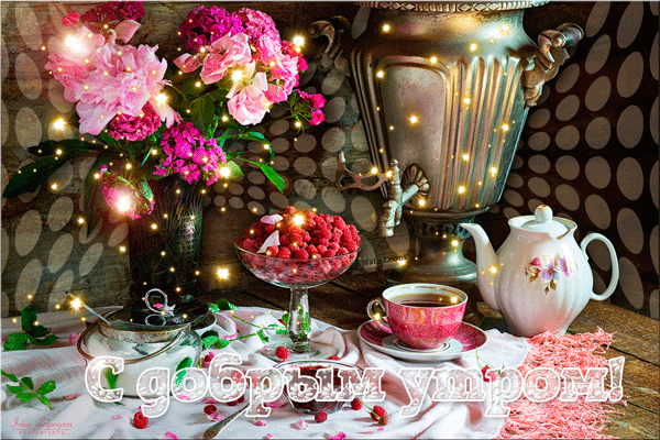 С Добрым утром - коллаж в гиф