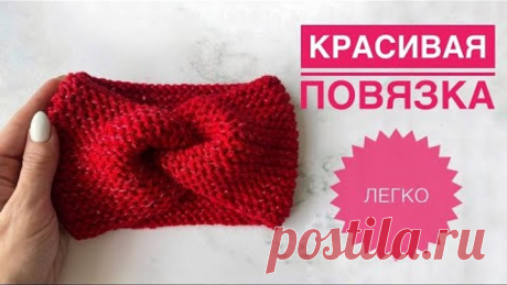 Красивая повязка легко и просто / Повязка спицами / Вязание спицами / Вязание для начинающих