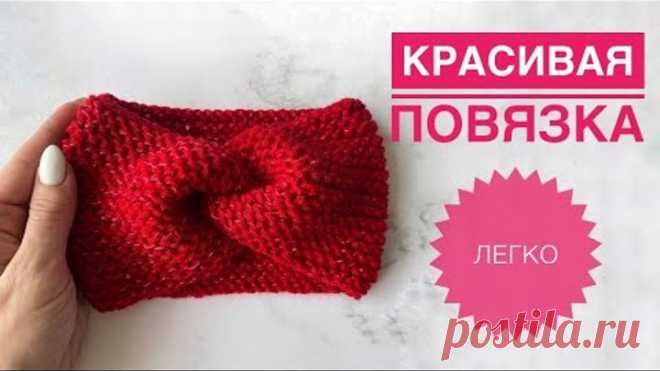 Красивая повязка легко и просто / Повязка спицами / Вязание спицами / Вязание для начинающих