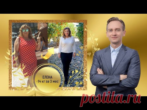 Елена сбросила -14кг за 3 мес и рассказывает свой секрет.