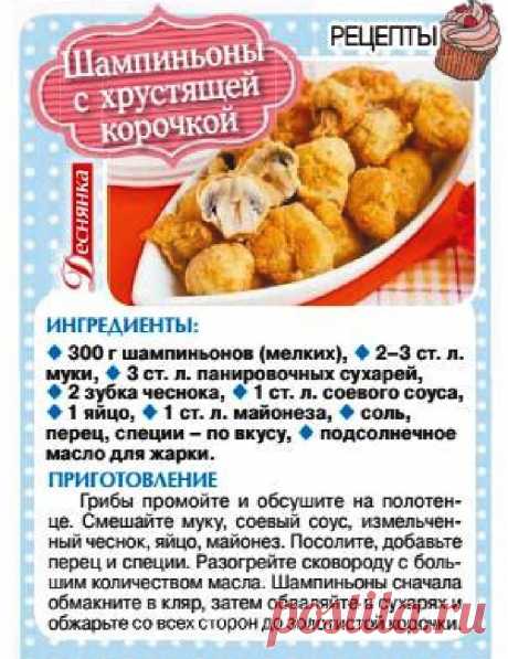 Шампиньоны с хрустящей корочкой