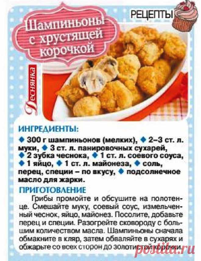 Шампиньоны с хрустящей корочкой