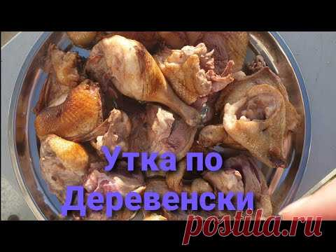 Утка по Деревенски в Казане на Костре