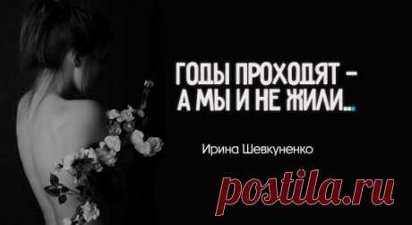 «Годы проходят — а мы и не жили…»- глубокое стихотворение
Глубокое стихотворение… Годы проходят — а мы и не жили: Мало смеялись, мало любили. Видели мало, чуть больше читали, И отчего-то так сильно устали. Мы торопились, но время теряли; К счастью стремились, но много страдали. Правду искали, в себе сомневаясь; Праздника ждали, тоске отдаваясь. Часто мы были собой недовольны: То возносились, то падали больно. Многого […]
Читай пост далее на сайте. Жми ⏫ссылку выше