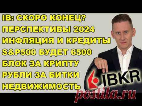 ПРЯМОЙ ЭФИР: Interactive Brokers почти ВСЕ! Разморозка акций у россиян. Блокировка счетов за крипту
