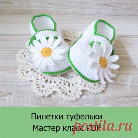 Пинетки крючком пинетки сандалики Пошаговые мастер-классы по шитью своими руками, вязанию, рукоделию, декорированию, швейные мастер-классы для начинающих, фото и видеоуроки.