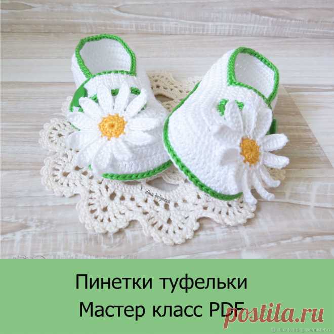 Пинетки сандалики для девочки крючком Мастер-классы по рукоделию. Методы изготовления полезных вещей для домашнего хозяйства.