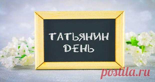 Татьянин день в 2020 году: какого числа, дата праздника