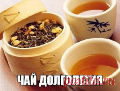 Чай долголетия | Советы на все случаи жизни