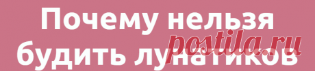 Почему нельзя будить лунатиков
Редакция Вопросы и ответы 27.06.2021, 17:38 Почему нельзя будить лунатиков Когда человек...
Читай дальше на сайте. Жми подробнее ➡