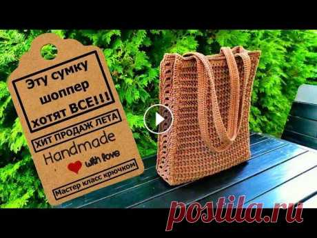 Летняя сумка шоппер крючком | Summer crochet shopper bag Здравствуйте, мои дорогие подписчики и гости страницы SKYWOOL...