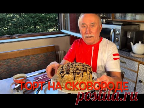 ТОРТ НА СКОВОРОДЕ БЕЗ ДУХОВКИ . Очень вкусный , мягкий , удивите своих друзей и гостей .