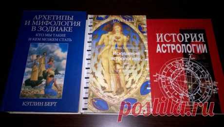 ТРИ ОЧЕНЬ ПОЗНАВАТЕЛЬНЫЕ КНИГИ ДЛЯ НАЧИНАЮЩИХ АСТРОЛОГОВ:)

ЖИЛИНСКИ, ИСТОРИЯ АСТРОЛОГИИ - исторический обзор развития Астрологии начиная с Вавилона и вплоть до наших дней...

ДЭВИД БЕРЛИНСКИ, ИСКУШЕНИЕ АСТРОЛОГИЕЙ ИЛИ ПРЕДСКАЗАНИЕ КАК ИСКУССТВО. Несмотря на созвучие фамилий с предыдущим автором, товарищ Берлински выбрал немного другой курс изложения истории Астрологии:) Он собрал занимательные истории об Астрологии и астрологах в череде глав соответствующих знакам Зодиака...
