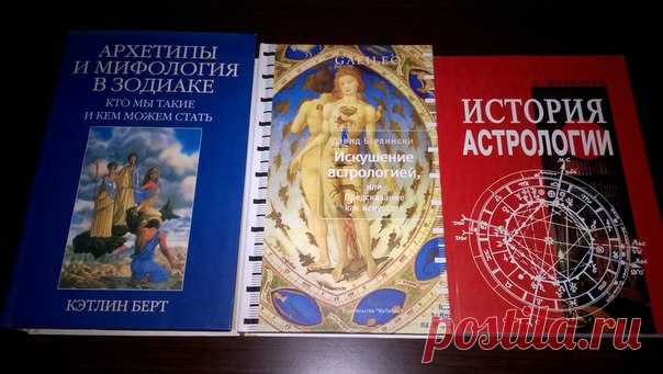 ТРИ ОЧЕНЬ ПОЗНАВАТЕЛЬНЫЕ КНИГИ ДЛЯ НАЧИНАЮЩИХ АСТРОЛОГОВ:)

ЖИЛИНСКИ, ИСТОРИЯ АСТРОЛОГИИ - исторический обзор развития Астрологии начиная с Вавилона и вплоть до наших дней...

ДЭВИД БЕРЛИНСКИ, ИСКУШЕНИЕ АСТРОЛОГИЕЙ ИЛИ ПРЕДСКАЗАНИЕ КАК ИСКУССТВО. Несмотря на созвучие фамилий с предыдущим автором, товарищ Берлински выбрал немного другой курс изложения истории Астрологии:) Он собрал занимательные истории об Астрологии и астрологах в череде глав соответствующих знакам Зодиака...