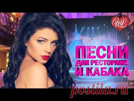 ПЕСНИ ДЛЯ РЕСТОРАНА И КАБАКА ♥ ХИТЫ ШАНСОНА ДЛЯ ТАНЦПОЛА WLV ♥ ПЕСНЯ ЗАЖИГАЛКА ♥ RUSSISCHE MUSIK