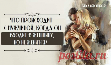 Если у вас с мужчиной завязались интимные отношения, то по энергетическим законам вселенной вы уже семья!

И у вашей семьи есть энергетическое поле — «аура». В закрытой системе энергия распределяется равномерно и справедливо между всеми частями, однако она разного качества.Вот что происходит с мужчиной, когда он входит в женщину, но не женится.

Женщина через ласку, прикосновения, общение, приготовление пищи, уборку, стирку, особенно через интимную связь отдаёт мужчине соз...