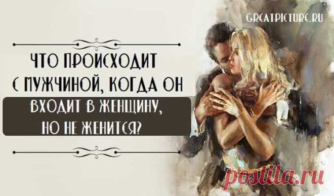 Если у вас с мужчиной завязались интимные отношения, то по энергетическим законам вселенной вы уже семья!

И у вашей семьи есть энергетическое поле — «аура». В закрытой системе энергия распределяется равномерно и справедливо между всеми частями, однако она разного качества.Вот что происходит с мужчиной, когда он входит в женщину, но не женится.

Женщина через ласку, прикосновения, общение, приготовление пищи, уборку, стирку, особенно через интимную связь отдаёт мужчине соз...