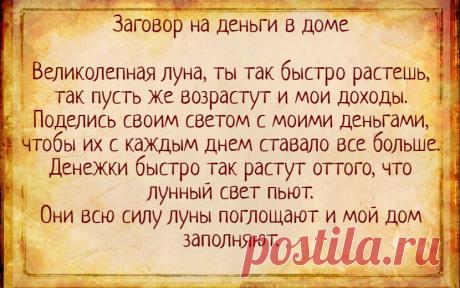 Заговор, чтобы деньги в доме прибавлялись | Тайная Магия | Яндекс Дзен