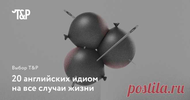 20 английских идиом на все случаи жизни
 Грызем кости и работаем ради любви