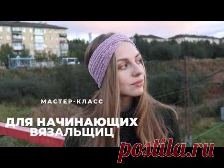 МК ПОВЯЗКА НА ГОЛОВУ КРЮЧКОМ | простая модель для начинающих