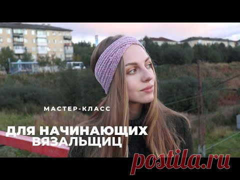 МК ПОВЯЗКА НА ГОЛОВУ КРЮЧКОМ | простая модель для начинающих