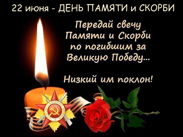 22 июня — День памяти и скорби. Мы помним подвиг наших дедов и прадедов. Спасибо за мирное небо над головой. Вечная слава героям! Открытки на День памяти и скорби (День начала ВОВ)!