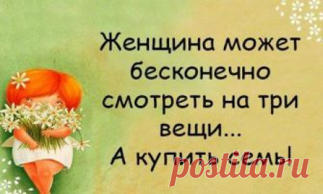 10 шуток от настоящих женщин! — А твой муж помнит дaту вaшей свaдьбы? — К счaстью, нет. — А почему «к счастью»? — Я напоминаю ему об этом несколько рaз за год и кaждый рaз получaю подaрки!