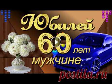 С Юбилеем 60 лет Мужчине поздравление с Днём рождения! Красивое поздравление мужчине с Юбилеем 60 лет в юбилейный День рождения! Желаю счастливых долгих лет жизни, благополучия, бодрости, здоровья!...