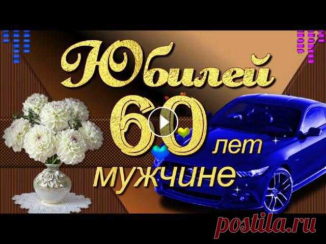 С Юбилеем 60 лет Мужчине поздравление с Днём рождения! Красивое поздравление мужчине с Юбилеем 60 лет в юбилейный День рождения! Желаю счастливых долгих лет жизни, благополучия, бодрости, здоровья!...