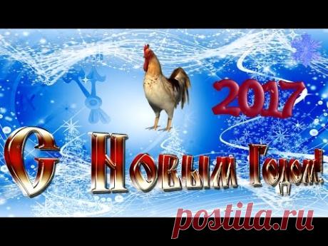 С НОВЫМ ГОДОМ!  Поздравление с Новым 2017 Годом Петуха!С наступающим Новым 2017 годом!
Самые добрые, самые тёплые, самые прекрасные пожелания в Новом году!
С Новым годом!
Пусть будет щедрым Новый год!
Пусть он на счастье не скупится!
Пусть зажигает звёзды в срок!
Чтоб всем твоим желаньям сбыться! 
С Новым счастьем!