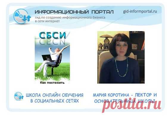 Здравствуйте, уважаемые читатели, подписчики и Онлайн-Друзья в социальных сетях и ученики школы Онлайн — Обучения в Социальных Сетях, которое ежедневно проходит в официальной группе Информационного портала Гид по созданию информационного бизнеса в сети Интернет — vk.com/gidinformportal. В сегодняшней обучающей статье, я познакомлю Вас с новым курсом лекций, которые мы будем изучать в ближайшее время. | gid-informportal.ru