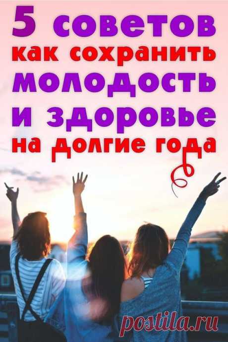 5 советов как сохранить молодость и здоровье на долгие года