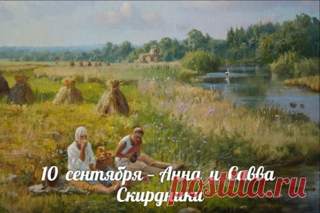 С полей вывозили снопы, которые складывали в скирды — отсюда и название праздника, Скирдники.