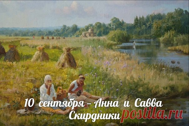 С полей вывозили снопы, которые складывали в скирды — отсюда и название праздника, Скирдники.