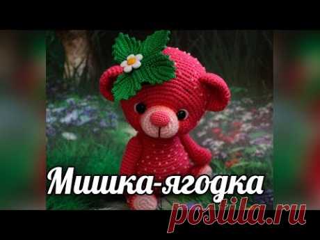 Мишка-ягодка. Амигуруми мишка крючком - YouTube
Мишка-ягодка. Медвежонок. вязаная игрушка. Амигуруми
#мишкаягодка #медвежонок #мишка #вязанаяигрушкакрючком #вязанаяигрушка #вязание #вязаниекрючком #вязаныймишка #вязаныймишкакрючком #вязаныймедвежонок #амигуруми #амигурумимишка #амигурумимедвежонок #амигурумиигрушка #мастерклассповязаниюкрючком