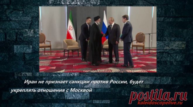 Иран не признает санкции против России, будет укреплять отношения с Москвой | VestiNewsRF.Ru