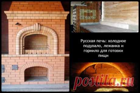 Русская печь своими руками - как сделать с лежанкой, плитой, подтопком из кирпича, как посторить небольшую порядовку, устройство, чертежи, кладка, инструкция + фото и видео