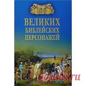 Книга "100 великих библейских персонажей" К. В. Рыжов - Во все времена Библия являлась бесценным источником различных тем и сюжетов. Новая книга из серии "100 великих" раскрывает образы популярных персонажей Ветхого и Нового Завета. Среди них - Ной, Авраам, Птолемей IV, Иуда Маккавей, Иосиф Аримафейский, апостолы. Большое внимание уделено истории, на фоне которой показаны драматические события и деятельность героев, что позволяет понять мотивы их поступков.