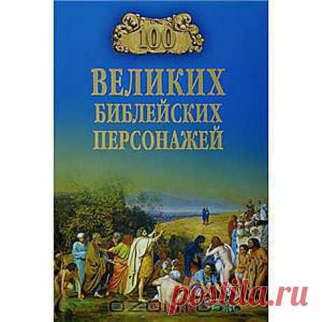 Книга &quot;100 великих библейских персонажей&quot; К. В. Рыжов - Во все времена Библия являлась бесценным источником различных тем и сюжетов. Новая книга из серии &quot;100 великих&quot; раскрывает образы популярных персонажей Ветхого и Нового Завета. Среди них - Ной, Авраам, Птолемей IV, Иуда Маккавей, Иосиф Аримафейский, апостолы. Большое внимание уделено истории, на фоне которой показаны драматические события и деятельность героев, что позволяет понять мотивы их поступков.