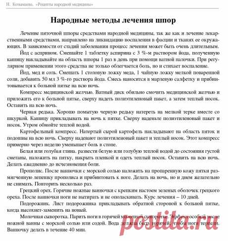 Народные методы лечения шпор