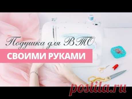 Подушка для ВТО своими руками / Быстрый мастер-класс по созданию портновского окорока