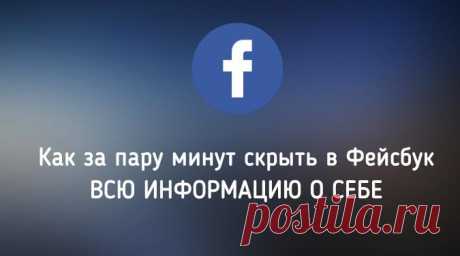 Как за пару минут СКРЫТЬ ВСЮ информацию о себе в Facebook? | Jiznenno.Ru