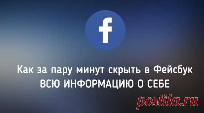 Как за пару минут СКРЫТЬ ВСЮ информацию о себе в Facebook? | Jiznenno.Ru