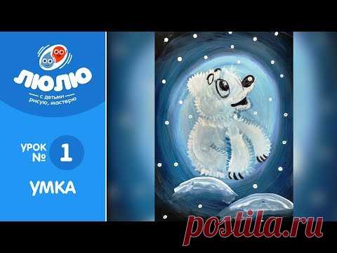 Как нарисовать медвежонка Умку гуашевыми красками ( поэтапный урок живописи №1)