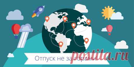 Куда поехать в 2015 году: список безвизовых стран для россиян - Лайфхакер