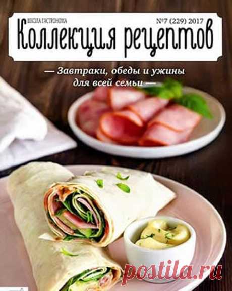 Школа гастронома. Коллекция рецептов (№7 2017) Читать и скачать журналы онлайн