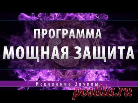 Музыка для Мощной Защиты от любого негатива [Космоэнергетика]