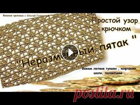 Узор крючком &quot;Неразменный пятак&quot; Простой в исполнении и очень удачный узор для разных летних изделий . А также красиво будет смотреться в шалях ,палантине . Мой параллельный канал Вяз...