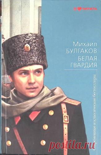 Белая гвардия - Михаил Булгаков. Доставка по России - SHOP-RE-BOOKS - магазин прочитанных книг Белая гвардия